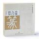 小篆入門指導 篆書書法中小學教材 理論實踐結(jié)合