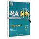 經(jīng)綸學(xué)典 考點解析：化學(xué)（必修2 江蘇國標(biāo) 《教材解析》奔跑版）