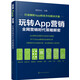 玩轉App營(yíng)銷(xiāo)：全網(wǎng)營(yíng)銷(xiāo)時(shí)代策略解密