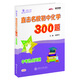 直擊名校初中化學300題 中考熱點問題 全國版 交大之星
