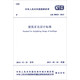 中華人民共和國國家標(biāo)準(zhǔn)（GB50033-2013）：建筑采光設(shè)計標(biāo)準(zhǔn)