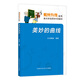 中科大數(shù)林外傳系列：美妙的曲線，肖果能 編著，中國(guó)科學(xué)技術(shù)大學(xué)出版社