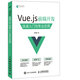 Vue.js 前端開發(fā) 快速入門與專業(yè)應(yīng)用(異步圖書出品)