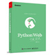 Python Web開(kāi)發(fā)實(shí)戰(博文視點(diǎn)出品)