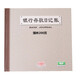 強(qiáng)林現(xiàn)金日記賬24K總分類賬本200頁(yè)賬冊(cè)財(cái)務(wù)辦公用品會(huì)計(jì)記帳簿200頁(yè) 銀行存款日記賬(235C乙)
