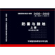 D500-502防雷與接地 上冊（2016年合訂本）