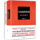 馬克思經(jīng)典領(lǐng)讀  馬克思的事業(yè)+一篇讀罷頭飛雪，重讀馬克思 （套裝共2冊(cè)）  中信出版社