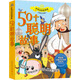 世界奇妙故事集系列：50個(gè)聰明故事 