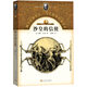 再讀儒勒·凡爾納：沙皇的信使 小說