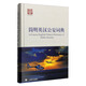 簡(jiǎn)明英漢公安詞典