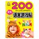 小嬰孩·幼兒全能力培養(yǎng)貼紙 200語言游戲貼