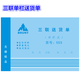 主力 單據(jù)32開橫式各規(guī)格送貨單無碳復(fù)寫紙帶紙墊多欄和單欄1包20本 553 三聯(lián)送貨單  單欄 20本裝