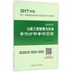 公路工程管理與實(shí)務(wù)案例分析專項(xiàng)突破（2017年版2B300000）/全國(guó)二級(jí)建造師執(zhí)業(yè)資格考試案例分析專項(xiàng)突破