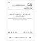中華人民共和國(guó)行業(yè)標(biāo)準(zhǔn)（CJJ 51-2016）：城鎮(zhèn)燃?xì)庠O(shè)施運(yùn)行、維護(hù)和搶修安全技術(shù)規(guī)程