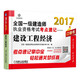 2017全國一級建造師執業(yè)資格考試考點(diǎn)速記 建設工程經(jīng)濟