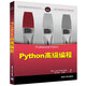 Python高級編程