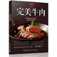 完美牛肉