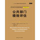 公共部門績效評(píng)估（公共行政與公共管理經(jīng)典譯叢）