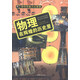 學(xué)科學(xué)魅力大探索 物理：在輝煌的歷史里（彩圖版）