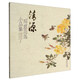 清源寫(xiě)意花鳥(niǎo)小品集