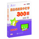 直擊名校高中化學(xué)300題 有機(jī)化學(xué) 全國(guó)版 交大之星