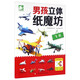 飛機(jī)/男孩立體紙魔坊 兒童手工制作益智玩具書  3d創(chuàng)意立體折紙游戲書  