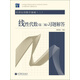 大學(xué)數學(xué)學(xué)習輔導叢書(shū)·經(jīng)濟應用數學(xué)基礎（2）：線(xiàn)性代數習題解答（第2版）
