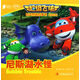超級飛俠有聲圖畫故事書（雙語版）尼斯湖水怪