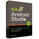 精通Android Studio/移動(dòng)開(kāi)發(fā)叢書(shū)