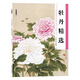 墨點(diǎn)美術(shù) 歷代經(jīng)典名畫(huà)高清本 國(guó)畫(huà)技法入門教程 國(guó)畫(huà)牡丹精選入門初學(xué)零基礎(chǔ)教程書(shū)工筆牡丹花鳥(niǎo)山水練習(xí)本