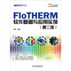FloTHERM軟件基礎(chǔ)與應(yīng)用實例（第二版）
