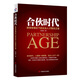 合伙時(shí)代：新競爭模式下的企業(yè)人才整合之道