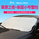 夢車寶冬季汽車前擋風(fēng)玻璃罩遮前檔車衣冬季防雪罩加厚 銀色小號