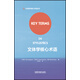 文體學(xué)核心術(shù)語(yǔ)（外語(yǔ)學(xué)術(shù)核心術(shù)語(yǔ)叢書(shū)）