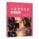專業(yè)燙發(fā)技術(shù)實(shí)用教程（攝影客出品）