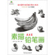 藝澤美術(shù)系列 素描鉛筆畫(huà)：蔬果篇