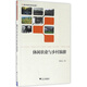 休閑農業(yè)與鄉村旅游/21世紀旅游管理學(xué)精品圖書(shū)