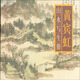 黃賓虹山水寫(xiě)生冊(cè)