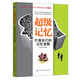 超級記憶：打造自己的記憶宮殿