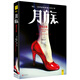 月族：暗月之影