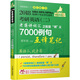 2018蔣軍虎考研英語（二）老蔣講詞匯 之配套“蔣”義7000例句互譯筆記