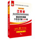 2017華圖·江蘇省公務(wù)員錄用考試專用教材:面試歷年真題個(gè)性化詳解1000題