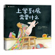 小豬魯尼系列 上學(xué)到底需要什么
