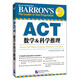 新東方 ACT數學&科學推理 ACT考試指定培訓教材
