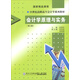 會(huì )計學(xué)原理與實(shí)務(wù)（第三版）/21世紀高職高專(zhuān)會(huì )計學(xué)系列教材（附會(huì )計學(xué)原理與實(shí)務(wù)實(shí)訓教材）
