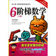 幼兒園/學(xué)前班適用的數學(xué)書(shū)：階梯數學(xué)（6歲上冊 升級精華版）