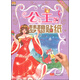 公主的夢(mèng)想貼紙：夢(mèng)幻公主