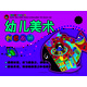 我的第一本繪畫書：幼兒美術(shù)創(chuàng)意畫冊2