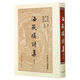 中國近代文學(xué)叢書：海藏樓詩集（增訂本）