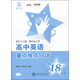 高中英語重點(diǎn)難點(diǎn)18講/交大之星